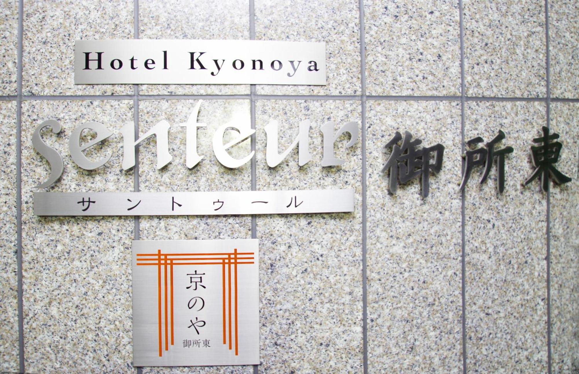 Ferienwohnung Kyonoya Senteur Goshohigashi Kyōto Exterior foto